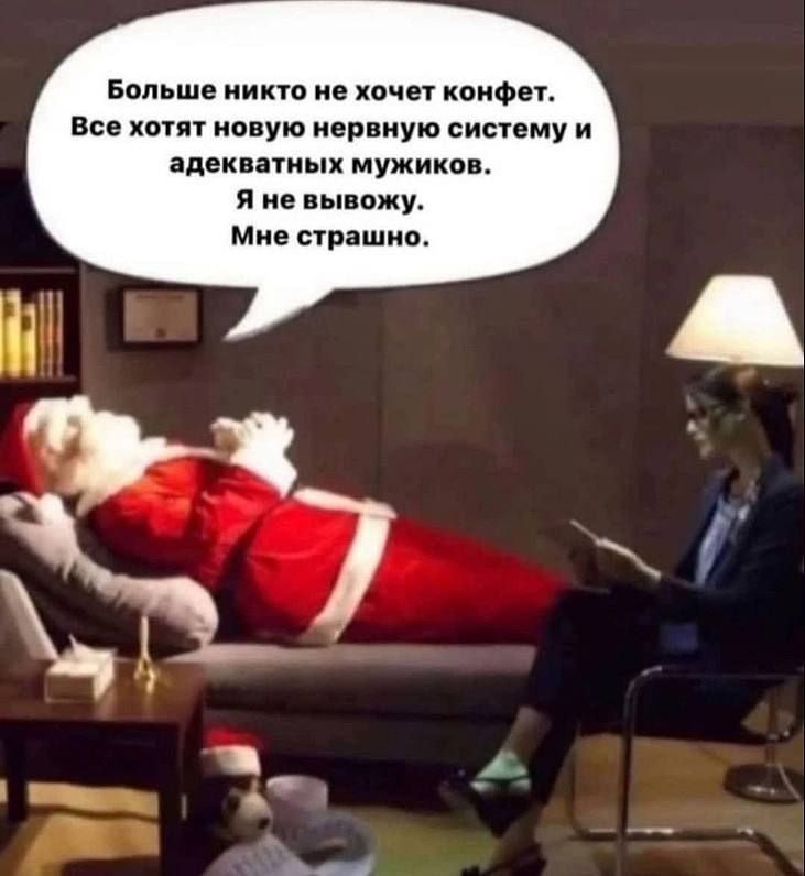 Санта-Клаус на приеме у психолога, жалуется, что все хотят новую нервную систему и адекватных мужчин.