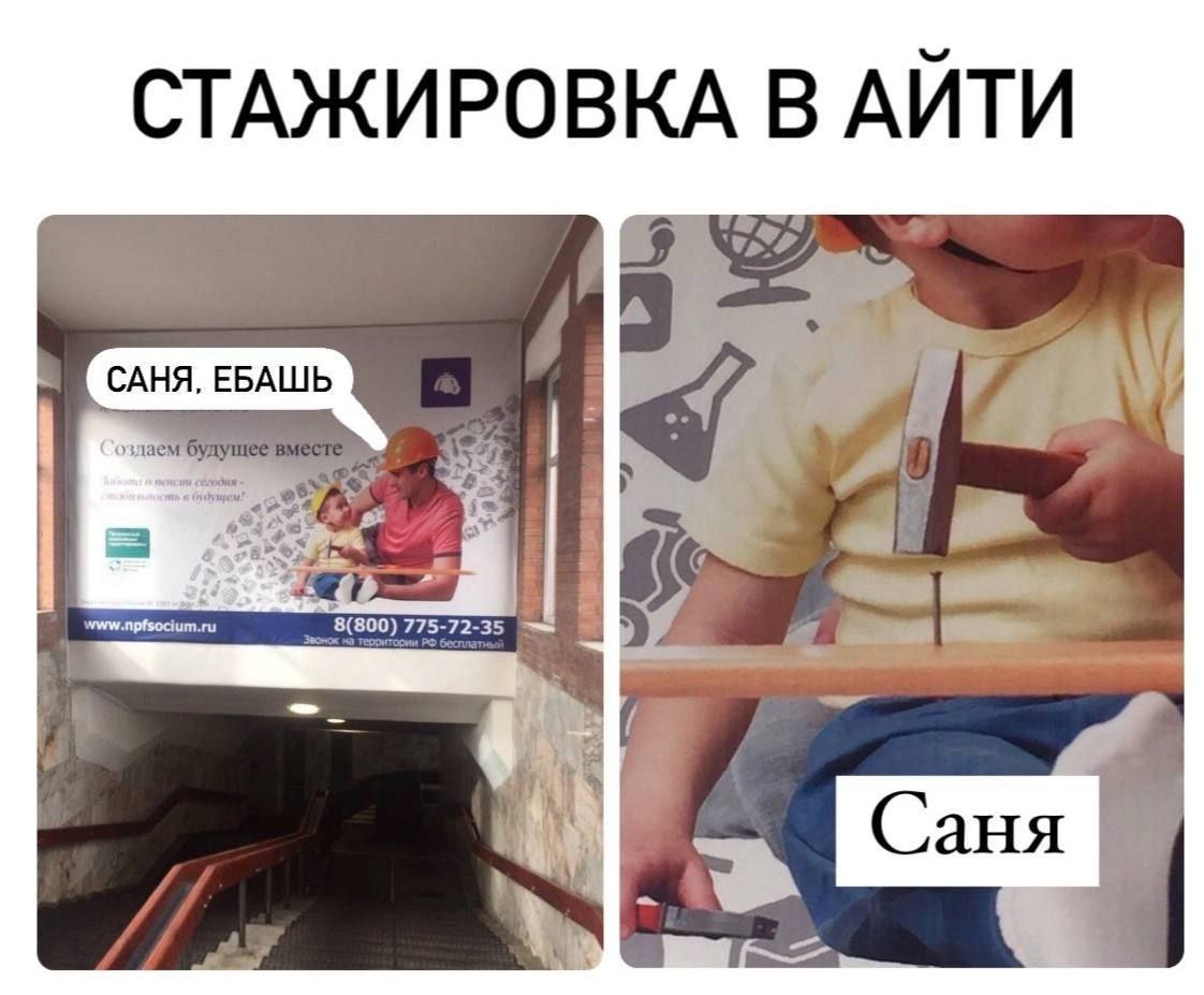 Саня, ебаш Мем про стажировку в айти с надписью «Саня, ебаш»