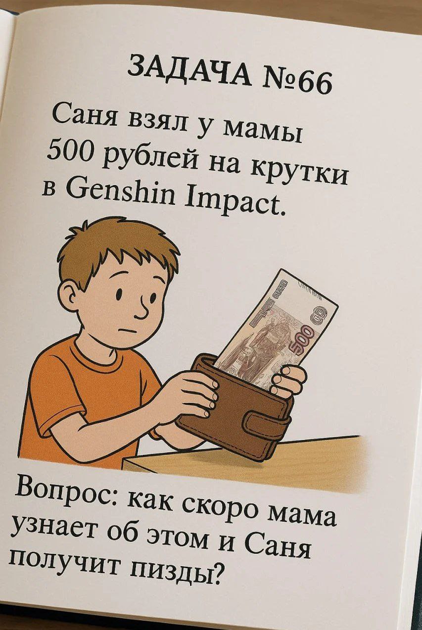 Саня взял у мамы 500 рублей на крутки в Genshin Impact Мальчик Саня берет 500 рублей у мамы на крутки в Genshin Impact и задает вопрос о последствиях.