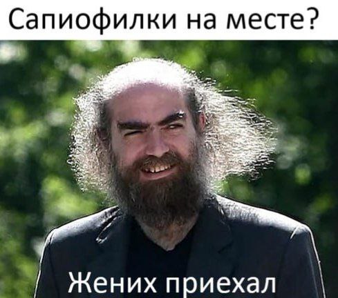 Мужчина с растрёпанными волосами и бородой объявляет: «Сапиофилки на месте? Жених приехал»