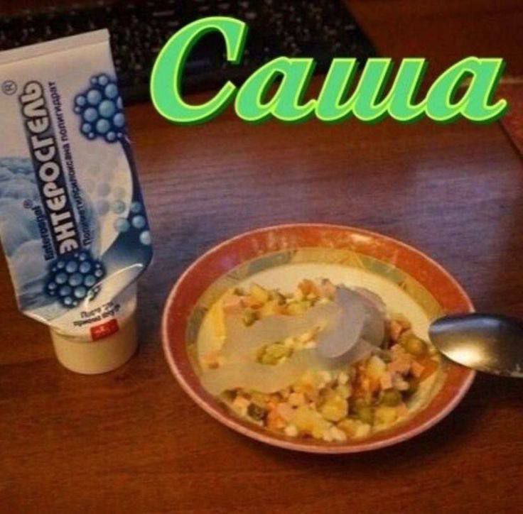Саша и "Энтеросгель" в оливье На картинке изображена тарелка салата оливье, в который добавили энтеросгель, и сверху надпись "Саша"
