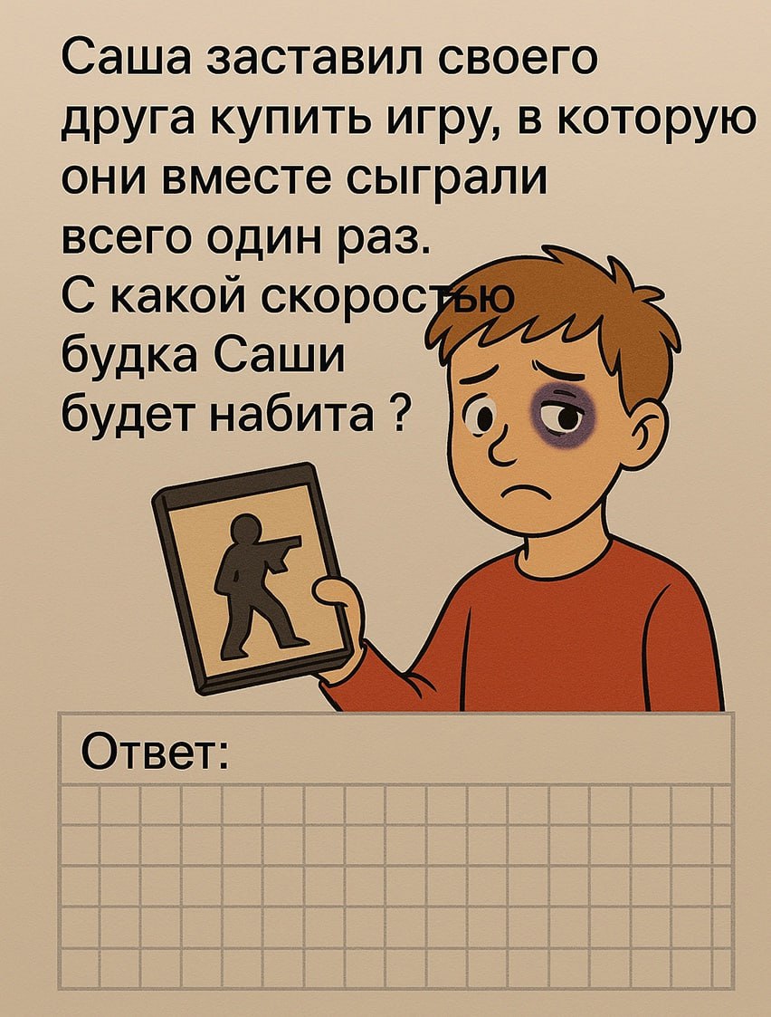 Саша заставил своего друга купить игру Саша заставил своего друга купить игру, в которую они вместе сыграли всего один раз. С какой скоростью будка Саши будет набита?