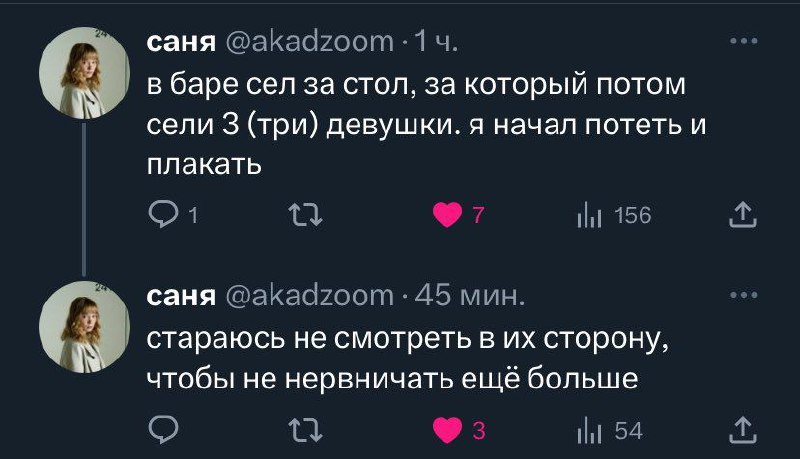В баре сел за стол, за который сели 3 девушки, я начал потеть и плакать Мем с твитом пользователя Саня @akadzoom о том, как он сел за стол в баре, а потом за него сели три девушки, и он начал потеть и плакать, стараясь не смотреть в их сторону.