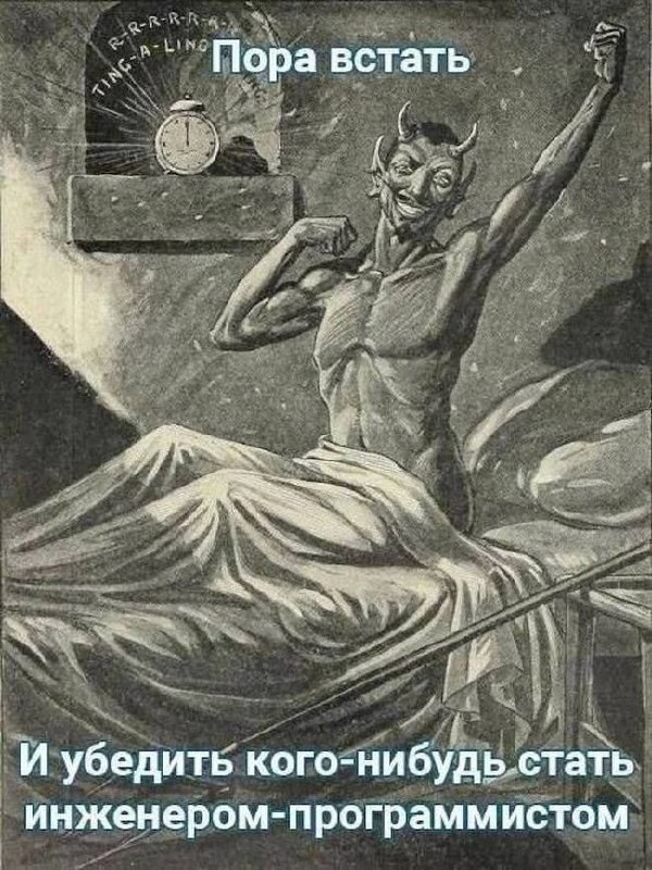Сатана, который просыпается и идет убеждать кого-нибудь стать инженером-программистом Сатана просыпается в постели и потягивается, а будильник звенит, призывая его убедить кого-нибудь стать инженером-программистом