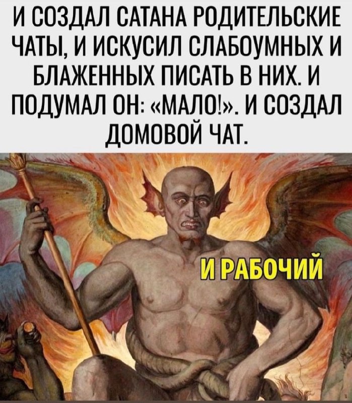 Сатана создал родительские чаты Сатана создал родительские и домовые чаты, а также рабочий