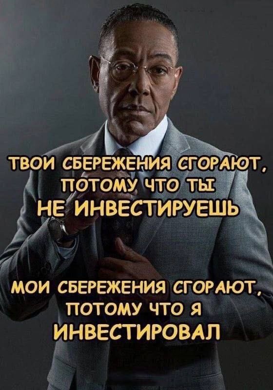 Мои сбережения сгорают, потому что я инвестировал Мем с Густаво Фрингом и текстом о сгорающих сбережениях из-за инвестиций и их отсутствия