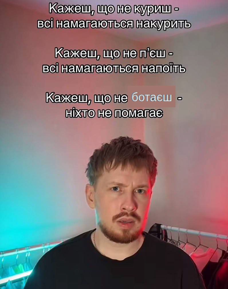 Кажеш, що не ботаєш - ніхто не помагає Мужчина, смотрящий в камеру с вопросительным лицом, с текстом о том, что люди пытаются накурить или напоить, но никто не помогает, если не ботаешь