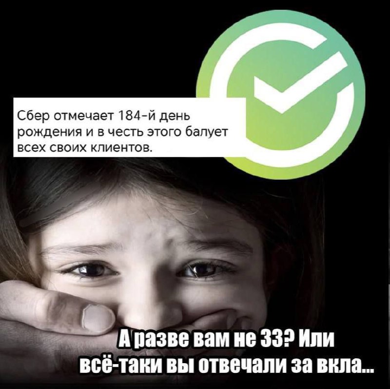 Мем про то, как Сбербанк празднует 184-й день рождения, а в ответ его спрашивают про 33 года или вклады, используя фотографию испуганной девочки.