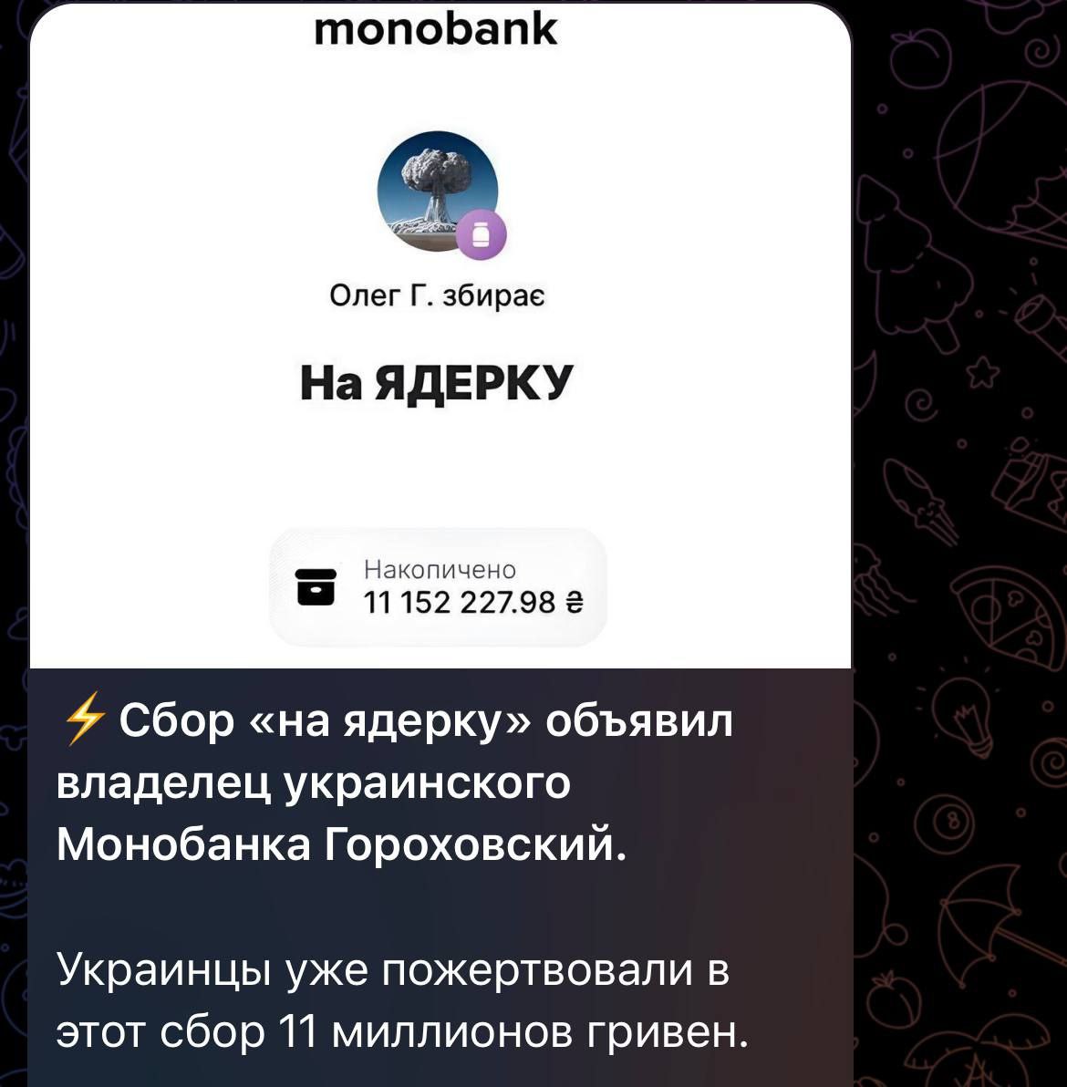 Сбор на ядерку в Монобанке Скриншот сбора средств в Монобанке под названием "На ядерку", где собрано более 11 миллионов гривен.