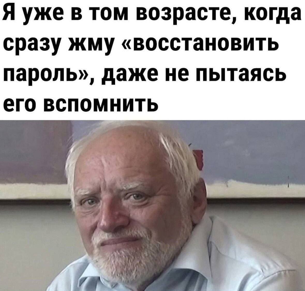 Сбрасываю пароль Гарольд Я уже в том возрасте, когда сразу жму «восстановить пароль», даже не пытаясь его вспомнить