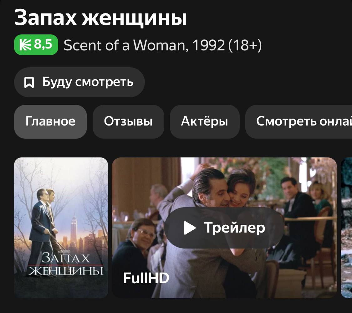 Запах женщины КиноГрибок Страница фильма Запах женщины с "грибом" Кинопоиска