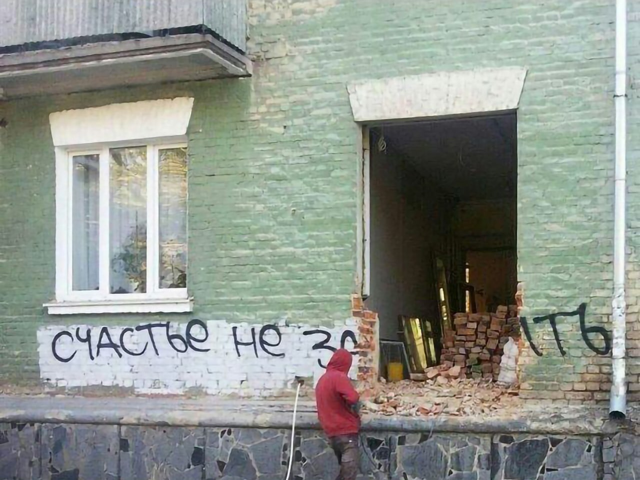 Счастье не зависит от денег Граффити на стене дома, на которой написано «Счастье не зависит от денег», но посередине надписи пробита дыра, и надпись читается как «Счастье не за деньги»