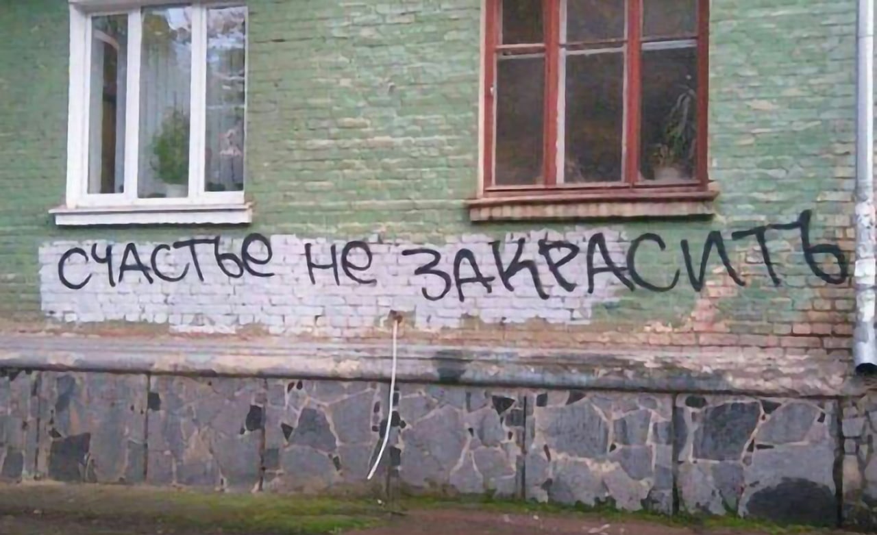 Счастье не закрасить Счастье не закрасить, граффити на стене