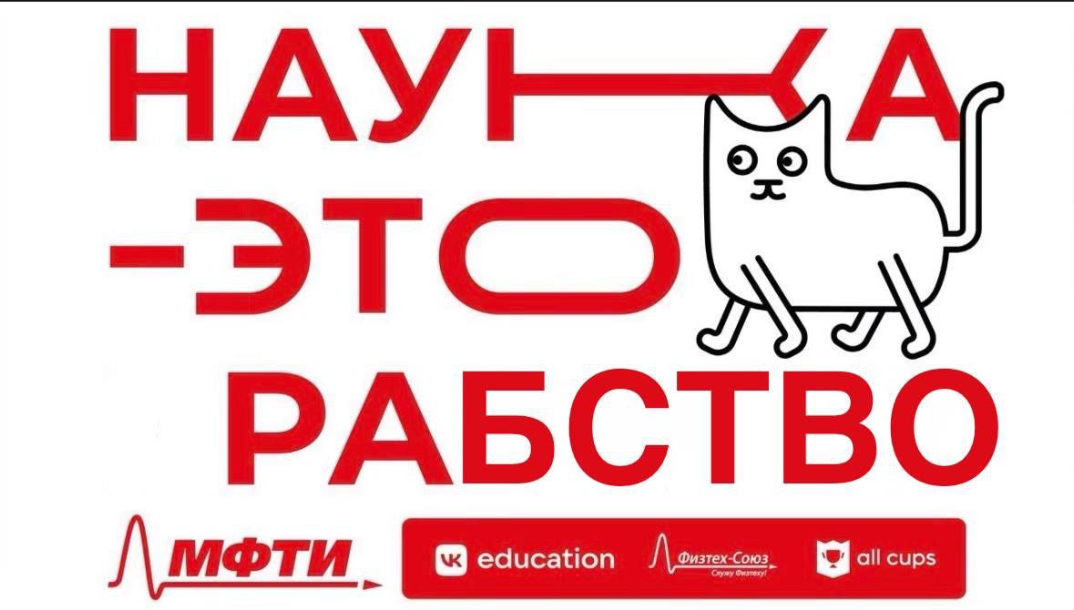 Наука это рабство Мем с фразой "Наука это рабство" и котом на белом фоне