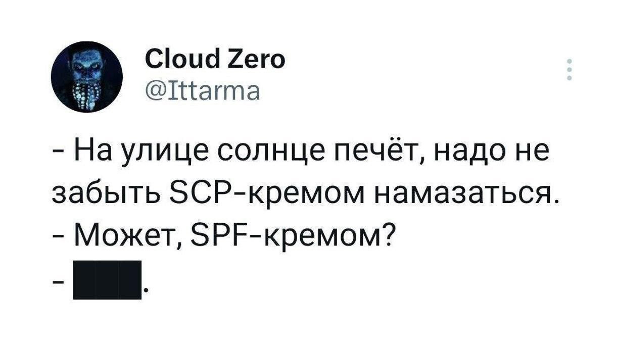 SCP-крем Перепутал крем от солнца с аббревиатурой SCP