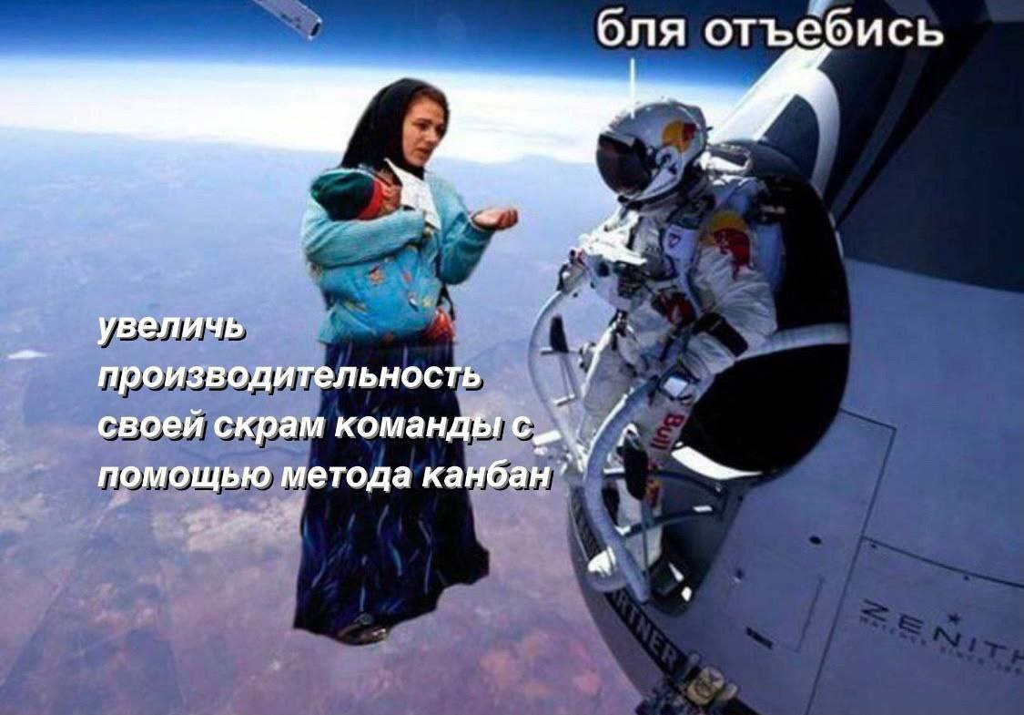 Увеличь производительность скрам команды Бабушка с ребенком предлагает космонавту увеличить производительность скрам команды с помощью метода канбан, а он просит её отъебаться