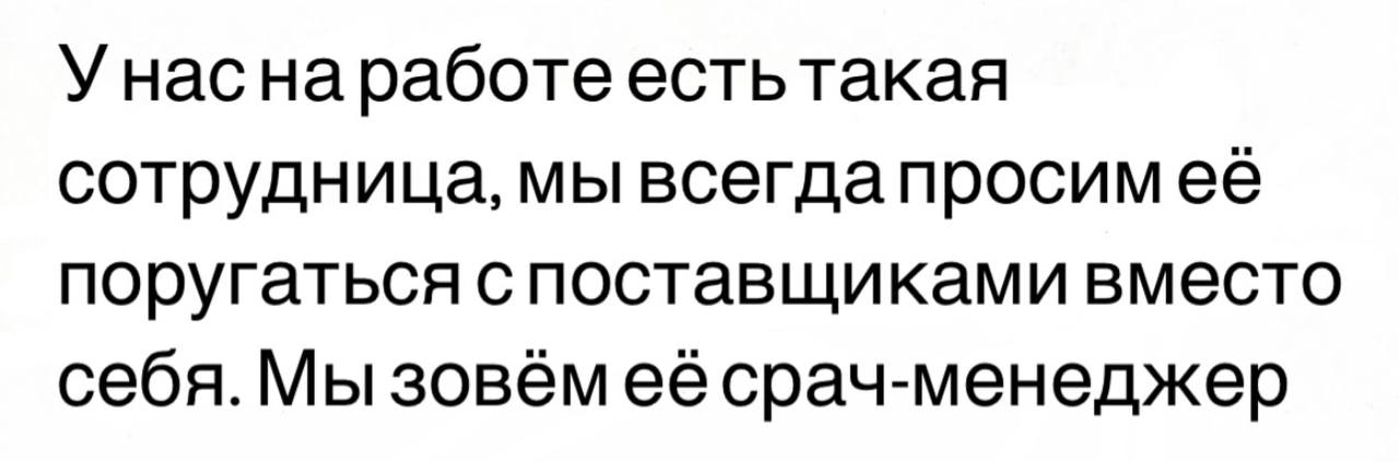 Срач-менеджер на работе Мем про сотрудницу, которую коллеги просят поругаться с поставщиками и называют срач-менеджером.