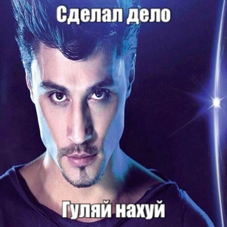 Сделал дело — гуляй нахуй Мем «Сделал дело — гуляй нахуй» с мужчиной и световым столбом