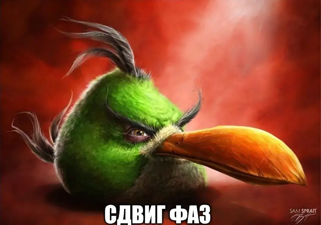 Сдвиг фаз Арт зеленой птицы Хэла из Энгри Бердс с надписью «Сдвиг фаз» на красном фоне