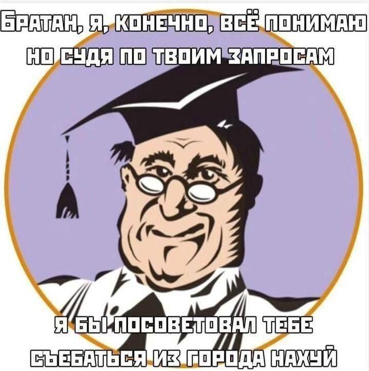 Съебаться из города нахуй Мужик в шапке магистра советует убираться из города, исходя из запросов.