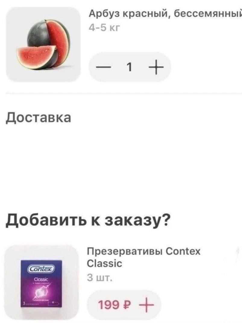 В заказ добавляют красный бессемянный арбуз, а сервис доставки предлагает дополнить покупку презервативами Contex Classic.