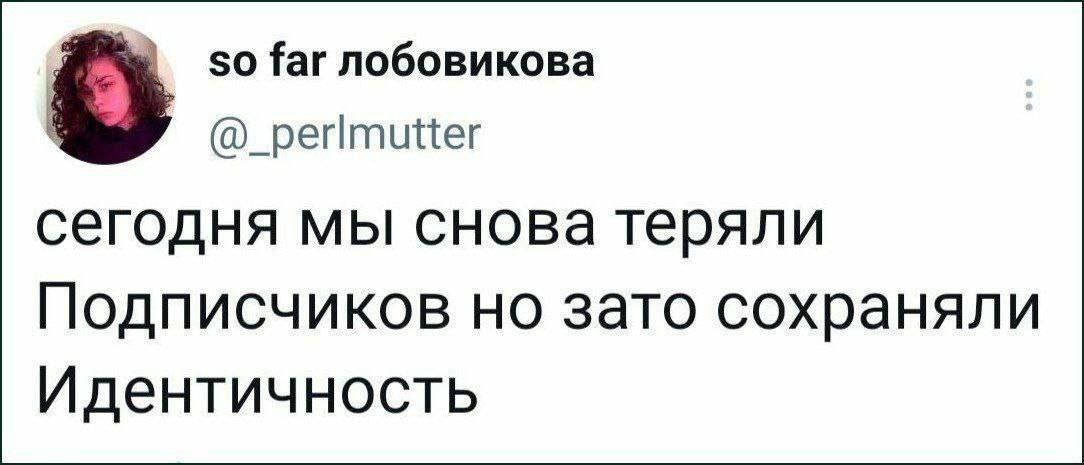 Сегодня мы снова теряли подписчиков, но зато сохраняли Идентичность Скриншот из соцсети X (Twitter), где пользователь под ником so far лобовикова (@_perlmutter) написал: "сегодня мы снова теряли Подписчиков но зато сохраняли Идентичность".