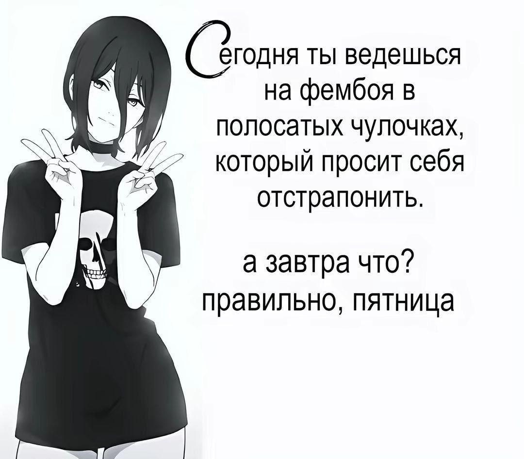 Аниме-персонаж с черными волосами на белом фоне и шуточная надпись про фембоя в полосатых чулочках и пятницу