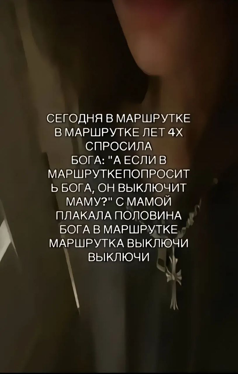 Сегодня в маршрутке, маршрутка выключи Девочка в маршрутке лет 4х спросила Бога: "А если в маршрутке попросить Бога, он выключит маму?". С мамой плакала половина маршрутки. Маршрутка выключи, выключи.