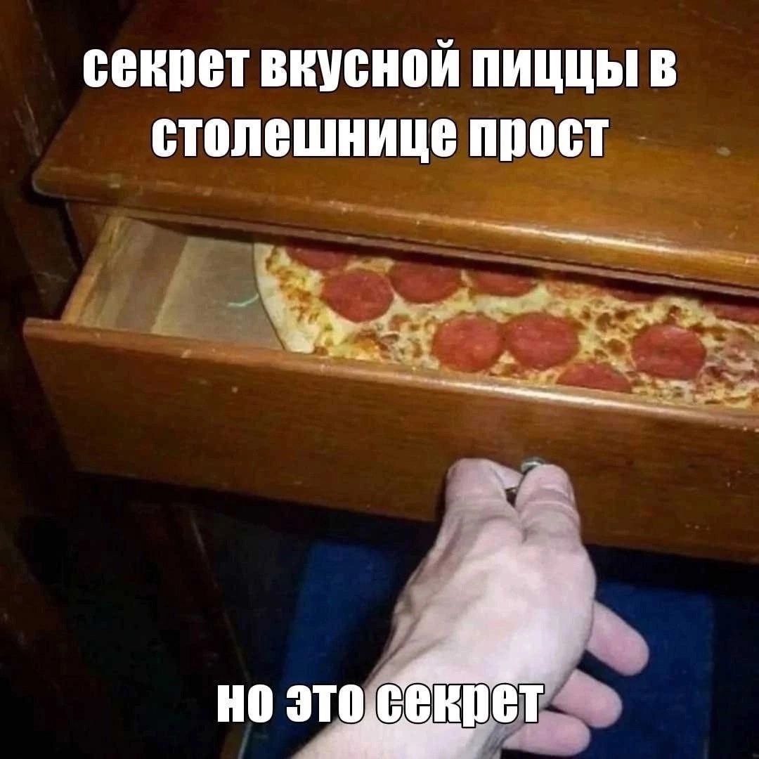 Секрет вкусной пиццы в столешнице прост Секрет вкусной пиццы в столешнице прост, но это секрет