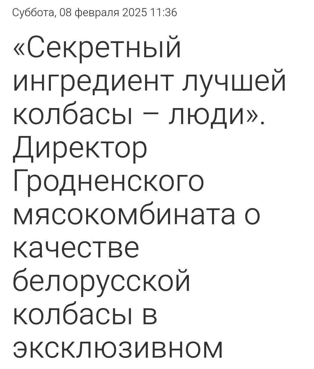 Секретный ингредиент лучшей колбасы – люди Заголовок новости про директора Гродненского мясокомбината, который говорит о качестве белорусской колбасы и упоминает людей как секретный ингредиент.