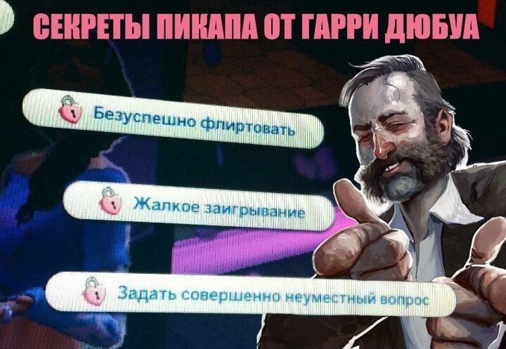 Секреты пикапа от Гарри Дюбуа Мем «Секреты пикапа от Гарри Дюбуа» с вариантами: безуспешно флиртовать, жалкое заигрывание, задать совершенно неуместный вопрос