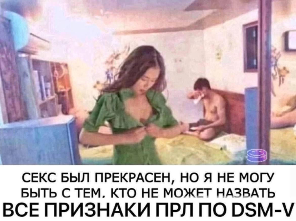 Размытая сцена в спальне с женщиной на переднем плане и мужчиной на кровати, под которой написано: «Секс был прекрасен, но я не могу быть с тем, кто не может назвать все признаки ПРЛ по DSM-V»