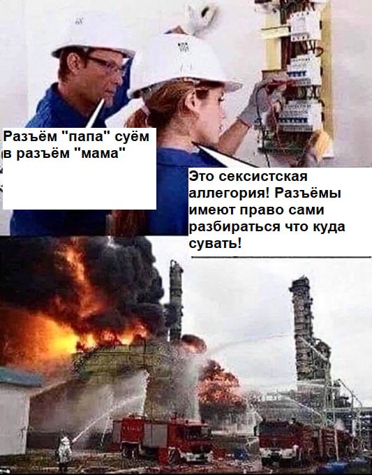 Сексистская аллегория с разъемами Мужчина говорит женщине, как правильно подключать разъемы, а она обвиняет его в сексизме, после чего происходит пожар на заводе