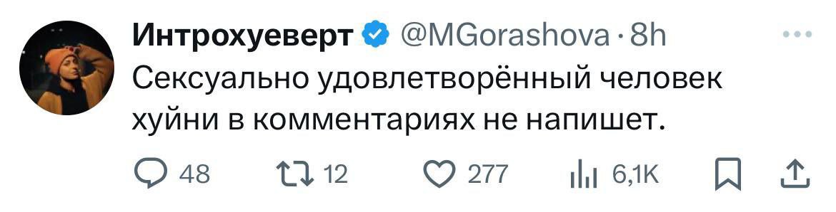 Сексуально удовлетворённый человек хуйни в комментариях не напишет Мем с фразой про то, что сексуально удовлетворённый человек не будет писать гадости в комментариях.