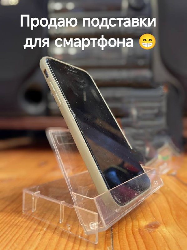 Продаю подставки для смартфона Мем о продаже подставок для смартфона, где в качестве подставки используется прозрачный футляр от кассеты.