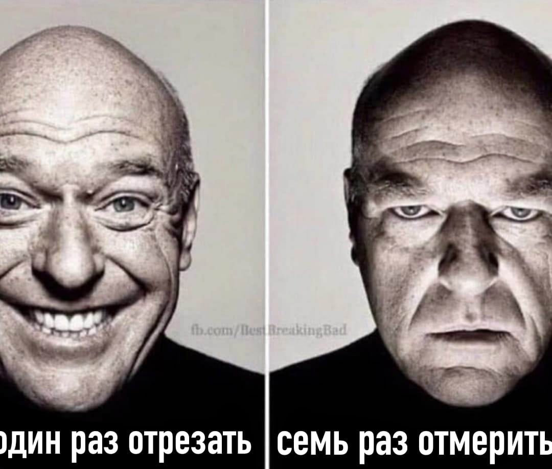 Семь раз отмерь, один раз отрежь Мужчина улыбается, когда отрезает, и хмурится, когда отмеряет, в меме "Семь раз отмерь, один раз отрежь"