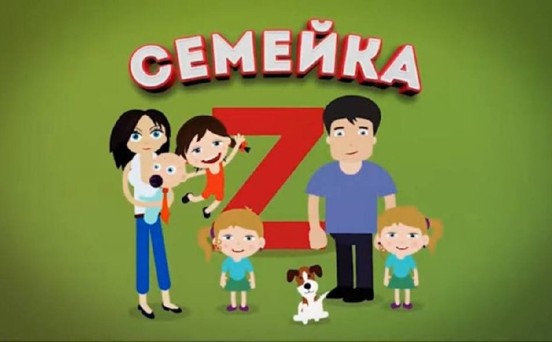 Семейка Z Заставка мультсериала «Семейка Z» с изображением семьи и большой красной буквой Z
