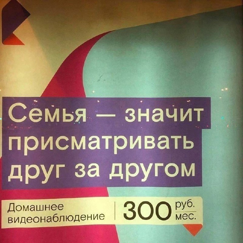 Семья — значит присматривать друг за другом Надпись на баннере: «Семья — значит присматривать друг за другом. Домашнее видеонаблюдение. 300 руб. мес.»
