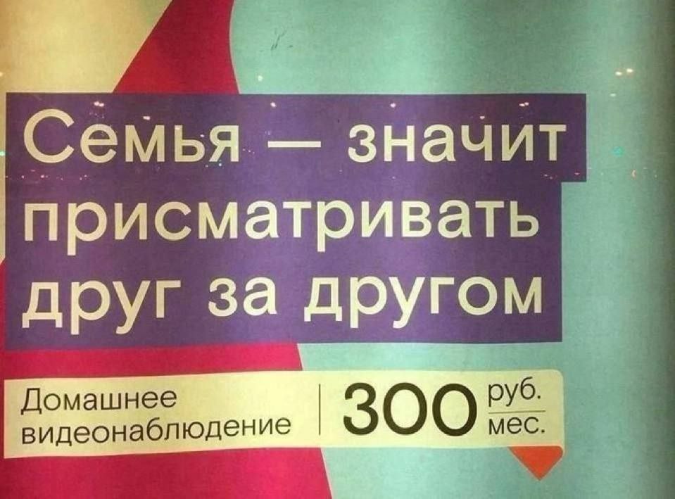 Семья — значит присматривать друг за другом Рекламный плакат с надписью «Семья — значит присматривать друг за другом. Домашнее видеонаблюдение 300 руб. мес.»
