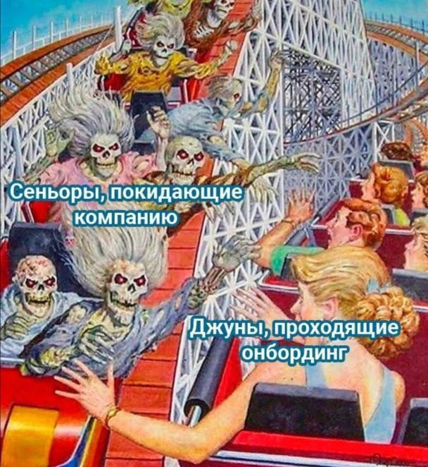 Сеньоры, покидающие компанию, джуны, проходящие онбординг Мем про сеньоров, покидающих компанию, и джунов, проходящих онбординг, на американских горках