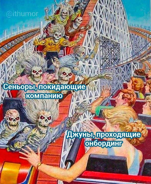 Сеньоры, покидающие компанию и джуны Мем с изображением американских горок, где одна часть людей превратилась в скелетов, а другая осталась обычными людьми. Над скелетами надпись "Сеньоры, покидающие компанию", а над обычными людьми "Джуны, проходящие онбординг".