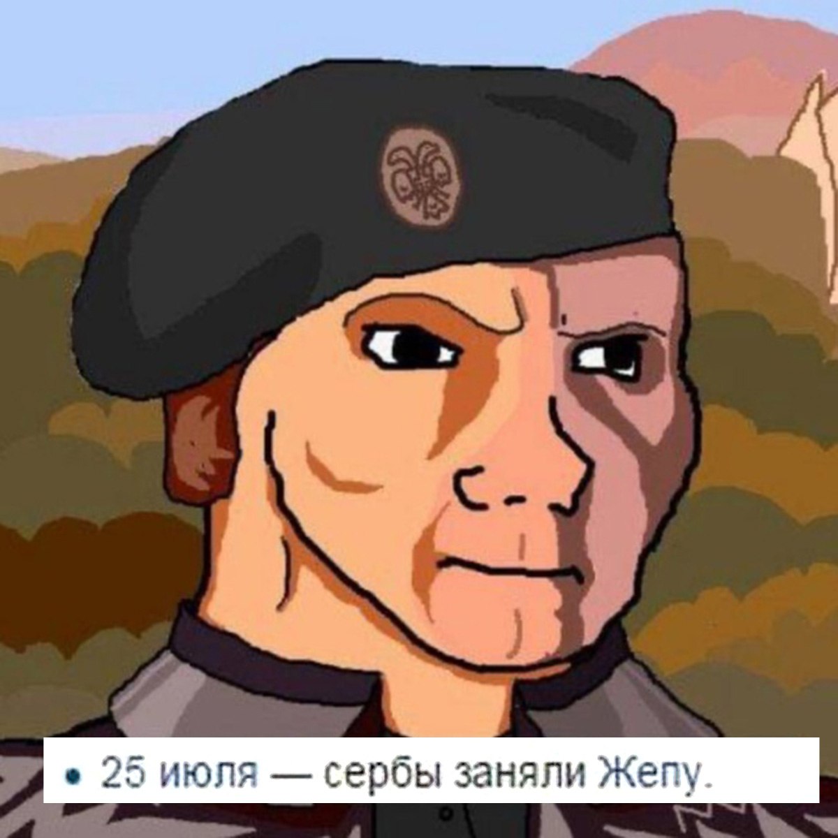 Сербский вояк с надписью 25 июля — сербы заняли Жепу Сербский солдат в берете, смотрящий суровым взглядом, с надписью о взятии Жепы