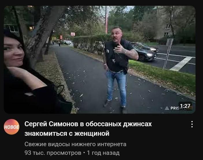 Сергей Симонов в обоссаных джинсах Сергей Симонов в обоссаных джинсах знакомится с женщиной
