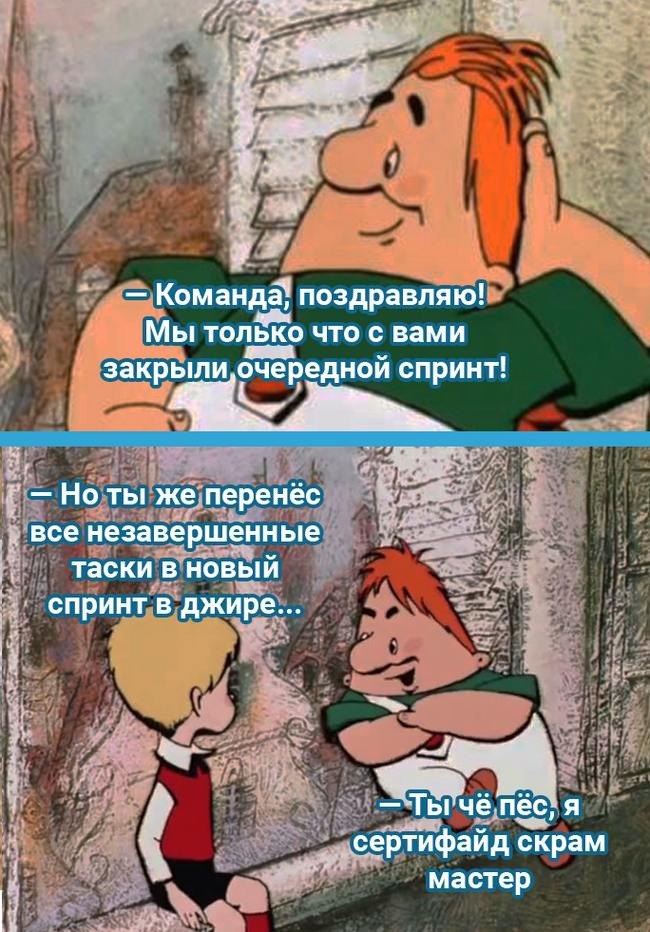 Ты чё пёс, я сертифайд скрам мастер Мем про Скрам-мастера, который переносит незавершенные задачи в новый спринт и при этом поздравляет команду с закрытием предыдущего спринта. Используются персонажи из мультфильма "Малыш и Карлсон".