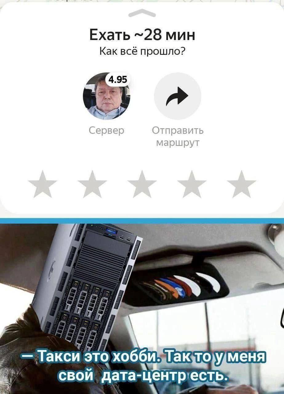 Сервер таксист Мем про таксиста с рейтингом 4.95, который на самом деле является сервером и говорит, что такси это его хобби, а вообще у него есть свой дата-центр