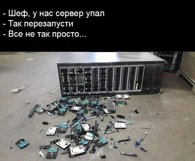 Шеф, у нас сервер упал Мем с упавшим сервером и разбросанными жесткими дисками, иллюстрирующий фразу «Все не так просто»
