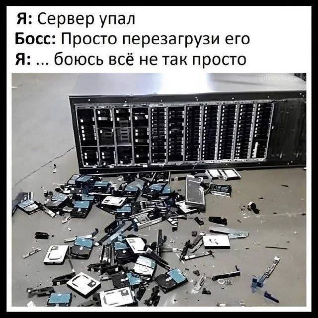 Сервер упал Мем про упавший сервер, который надо просто перезагрузить, но он развалился на части.