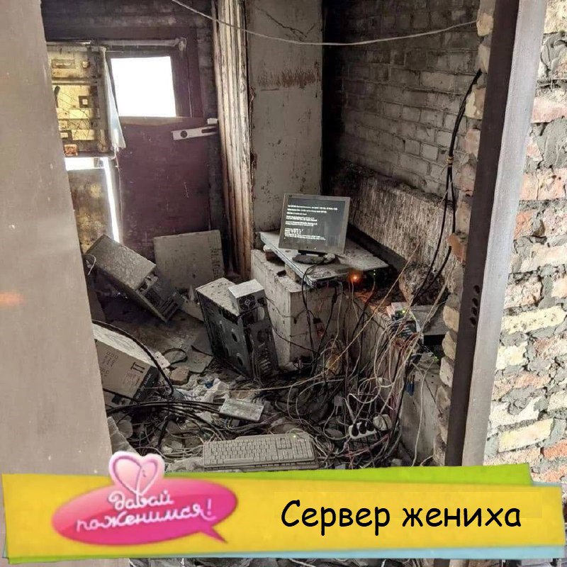 Сервер жениха Мем "Сервер жениха" с изображением компьютера в разрушенном помещении.