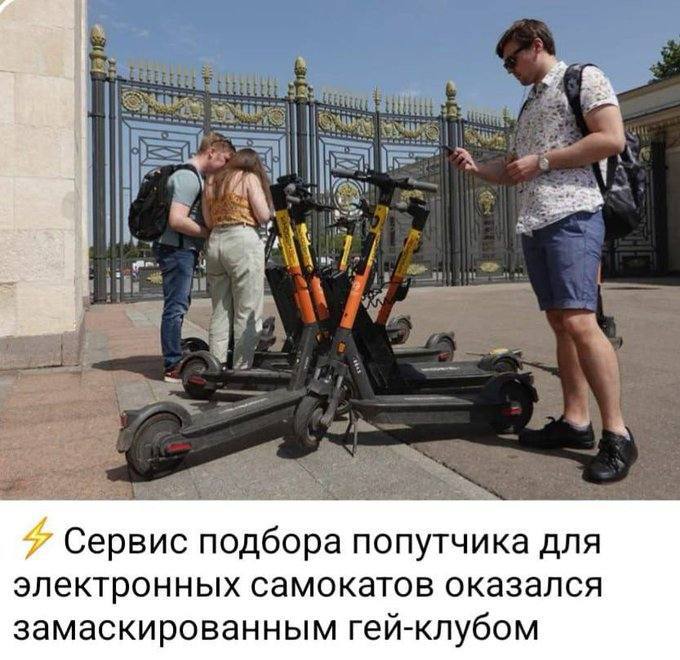 Сервис подбора попутчика для самокатов оказался гей-клубом Сервис подбора попутчика для самокатов оказался замаскированным гей-клубом