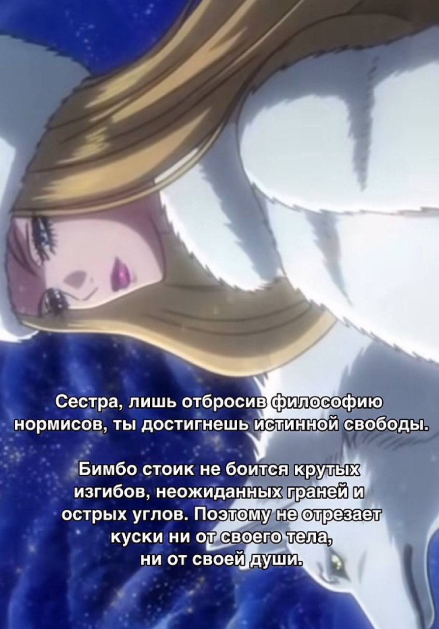 Сестра, лишь отбросив философию нормисов, ты достигнешь истинной свободы